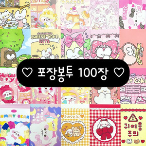 [100장] 포장봉투 수제봉투 스티커 선물 포장