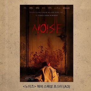 노이즈 해외 스페셜 포스터 영화 특전 굿즈