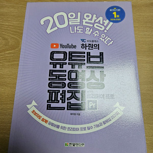 하쥔의 유튜브 동영상 편집 with 프리미어 프로