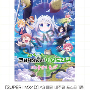 코바야시네 메이드래곤 A3 메인 비주얼 포스터 MX4D
