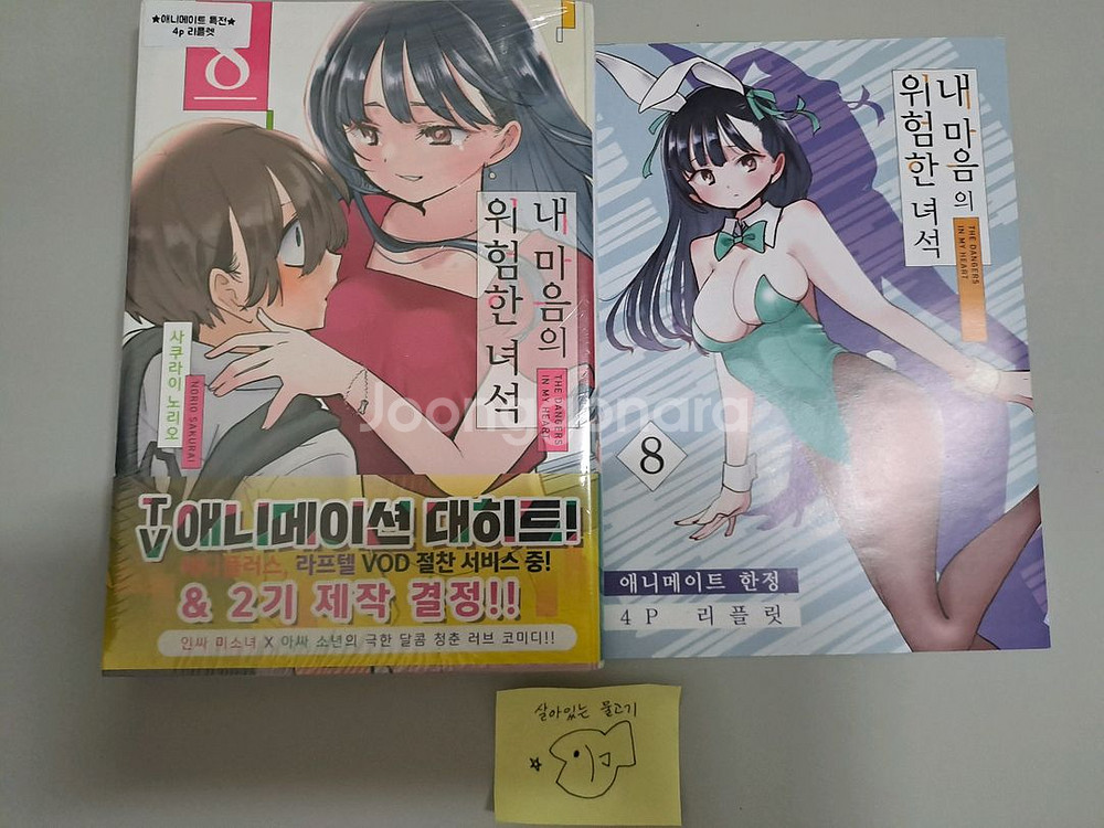 한정판 7권 + 초판 8권 내 마음의 위험한 녀석--3