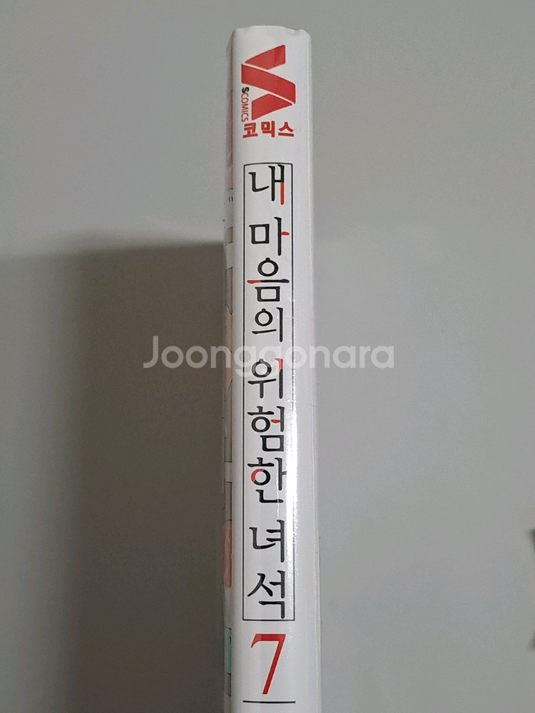 한정판 7권 + 초판 8권 내 마음의 위험한 녀석--2
