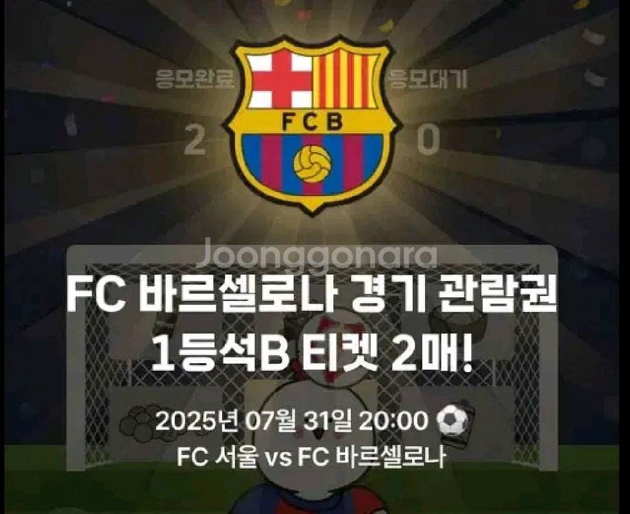 바르셀로나 VS FC서울 티켓2매--0