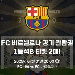 바르셀로나 VS FC서울 티켓2매