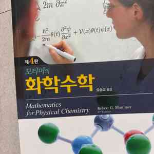 모티머의 화학수학