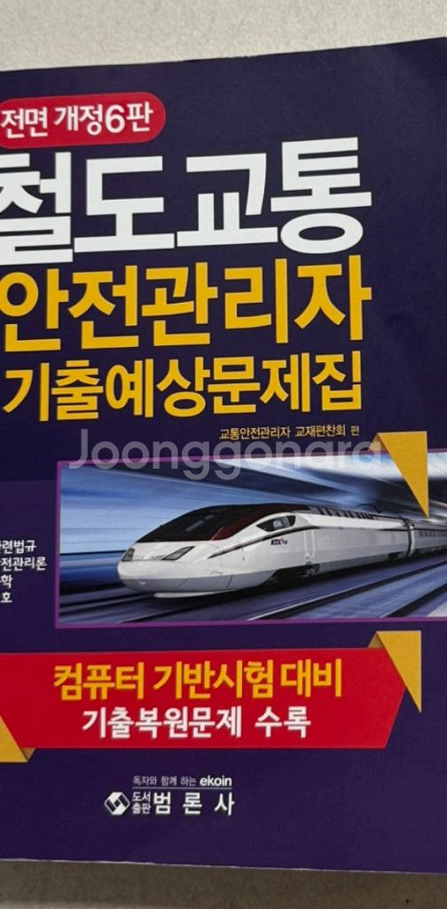 범론사 철도교통 안전 관리자--0