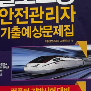 범론사 철도교통 안전 관리자