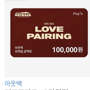 아웃백 10만원 짜리 9만원 에 팝니다 유효기간26년