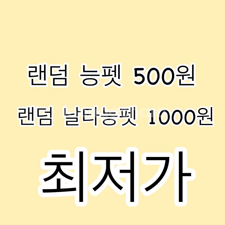 입양하세요 랜덤 능펫 최저가 판매--0
