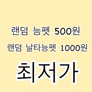 입양하세요 랜덤 능펫 최저가 판매