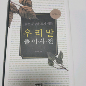 좋은 문장을 쓰기 위한 우리말 풀이사전 박남일