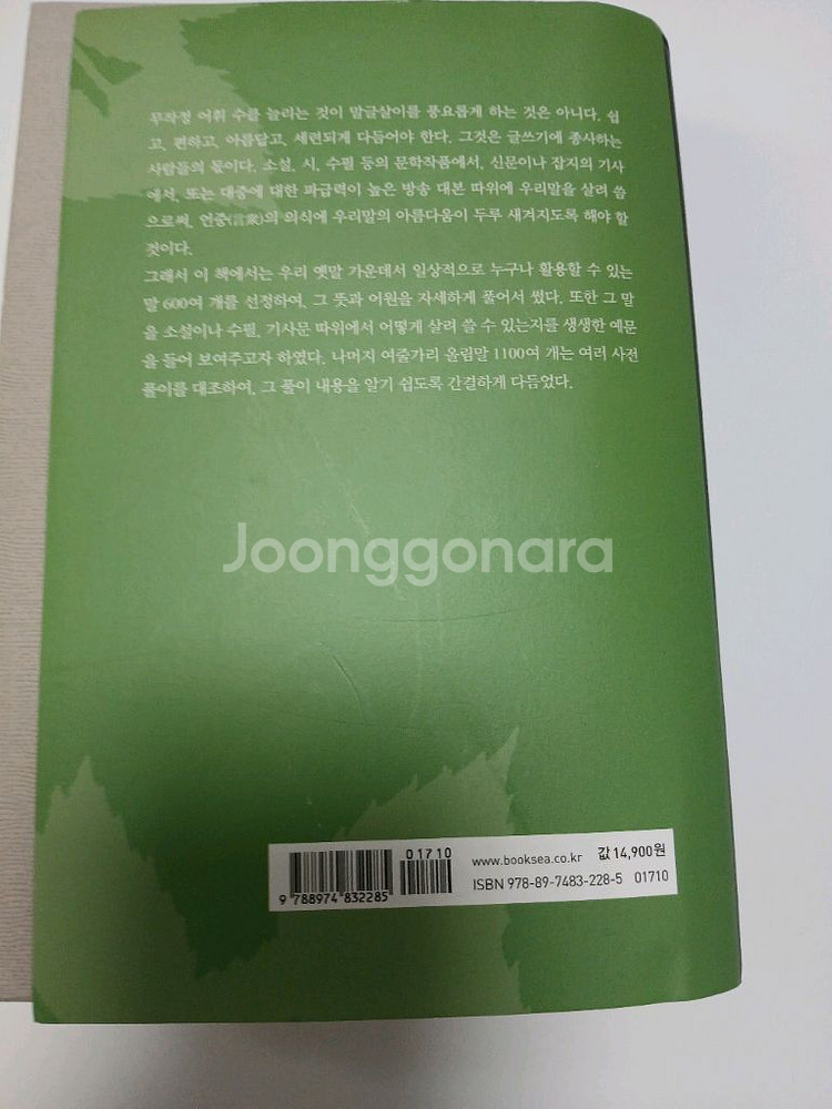 좋은 문장을 쓰기 위한 우리말 풀이사전 박남일--1