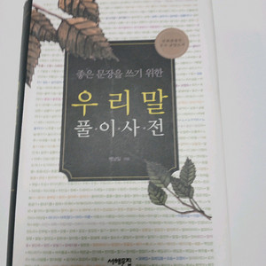 (순)우리말 풀이사전 - 스테디셀러 박남일