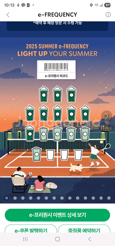 스타벅스 프리퀀시 교환:(저)미션2(님)일반5--0