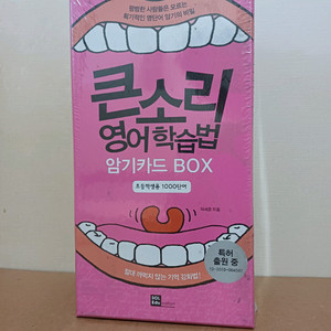 큰소리 영어 학습법 암기카드