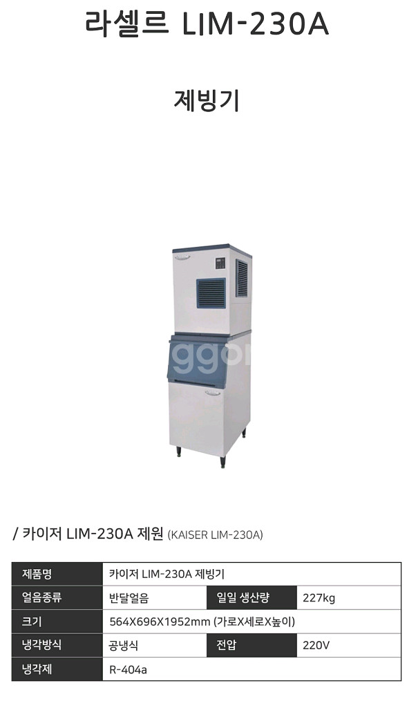 라셀르 제빙기LIM-230A--0