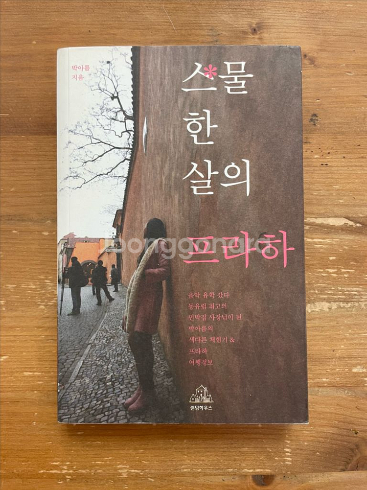 스물한살의 프라하 - 박아름--0