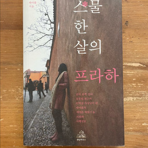 스물한살의 프라하 - 박아름