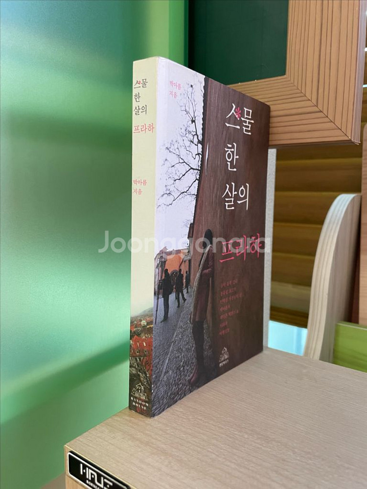 스물한살의 프라하 - 박아름--2