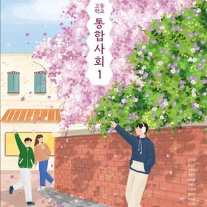 미래엔 통합사회1 교과서