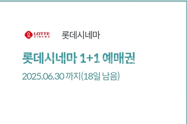 롯데시네마 1+1 예매권(~7/31)--0