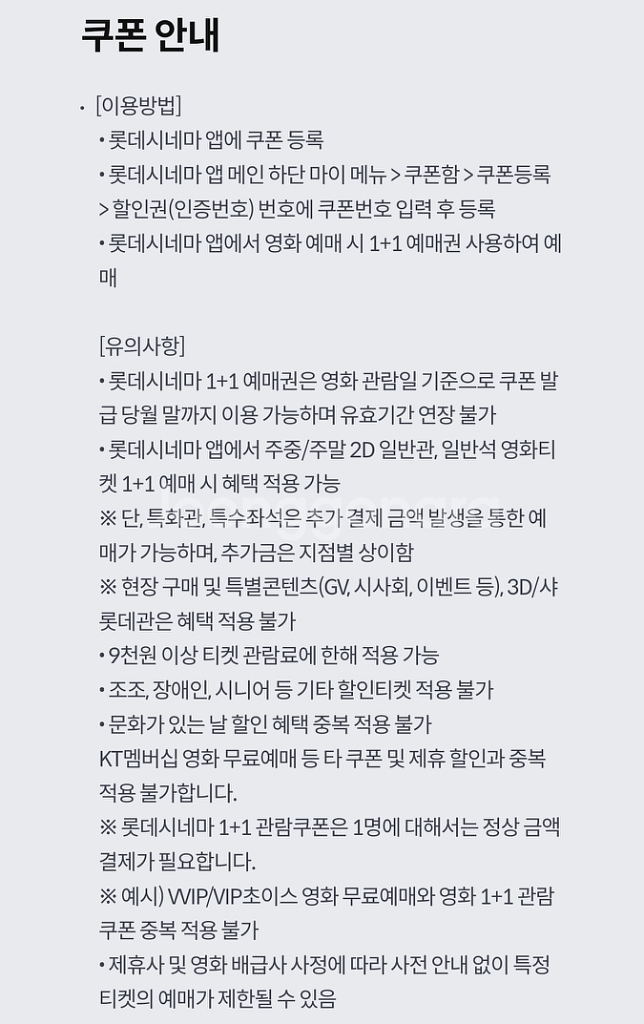 롯데시네마 1+1 예매권(~7/31)--1