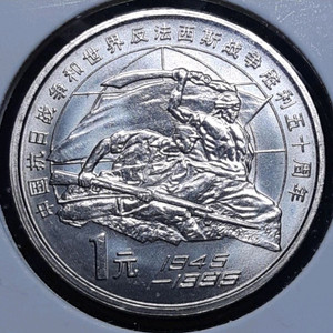 희귀 중국 미사용 1995년 중일전쟁 승전50주년 1위
