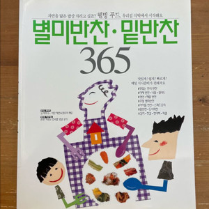 별미반찬 밑반찬 365