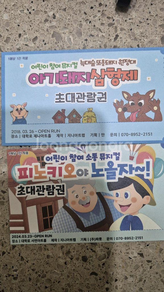 대학로 피노키오야 아기돼지 초대권 각1장 총2장--0