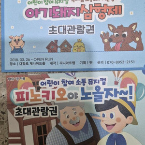 대학로 피노키오야 아기돼지 초대권 각1장 총2장