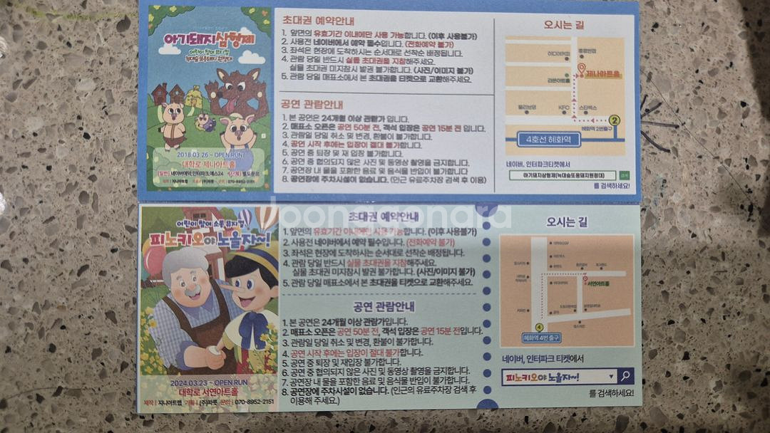 대학로 피노키오야 아기돼지 초대권 각1장 총2장--1