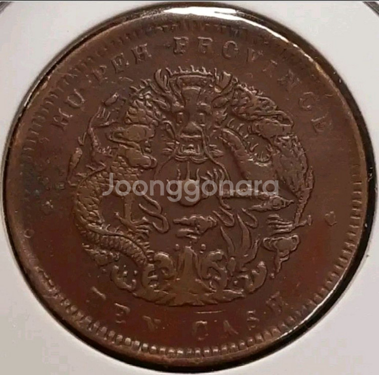 중국 광서원보 호북성조 10문.외국주화 주화 화폐 동전--1