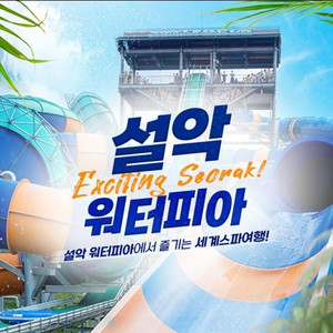 설악 워터피아 입장권 (~25.08.24 까지)모바일