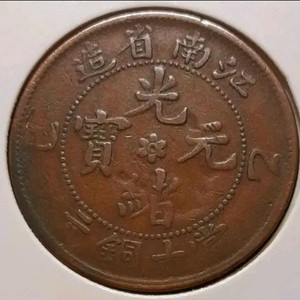 중국 1905년 광서원보 강남성조 을사년 10문.외국주
