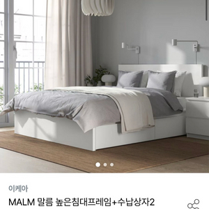 이케아 말름(높은침대) 킹사이즈 침대프레임+매트리스