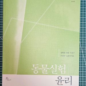 권복규 외, 동물실험윤리, 로도스출판사