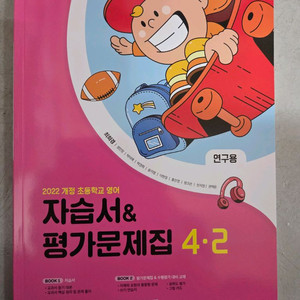 초등영어4-2자습서,평가문제집