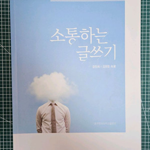 김권동 외, 소통하는 글쓰기, 대구한의대학교출판부