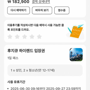 후지큐 하이랜드 1일패스권