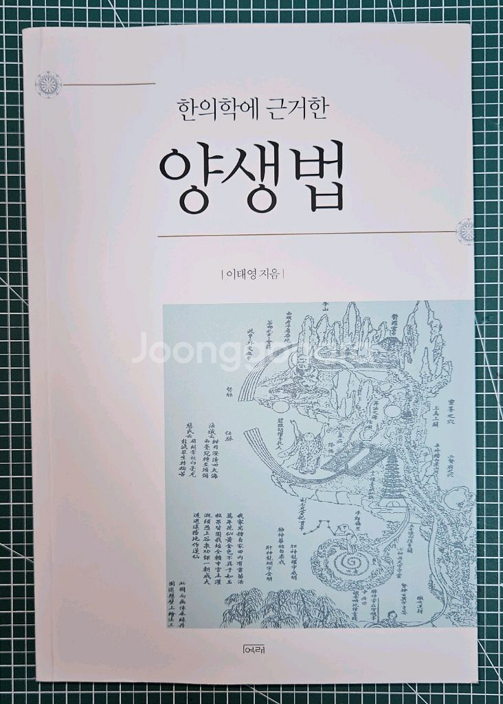 이태영, 한의학에 근거한 양생법, 여래--0