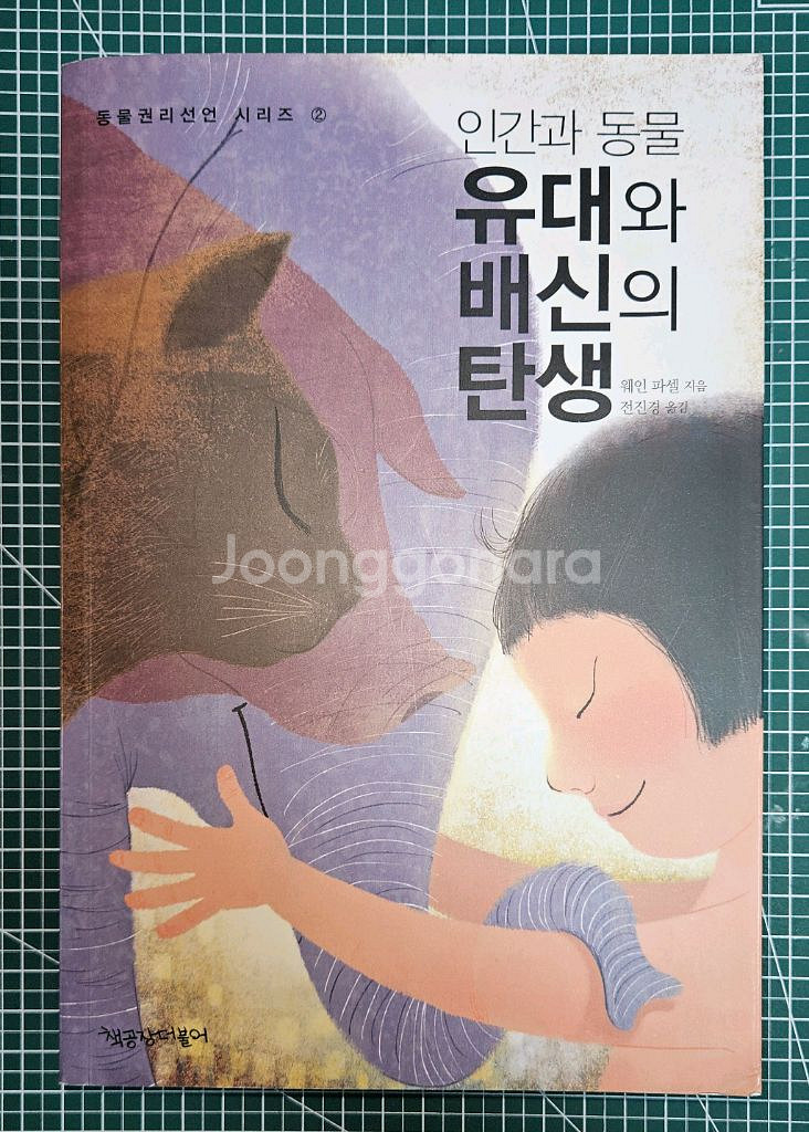 웨인 파셀, 인간과 동물, 유대와 배신의 탄생--0