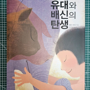 웨인 파셀, 인간과 동물, 유대와 배신의 탄생