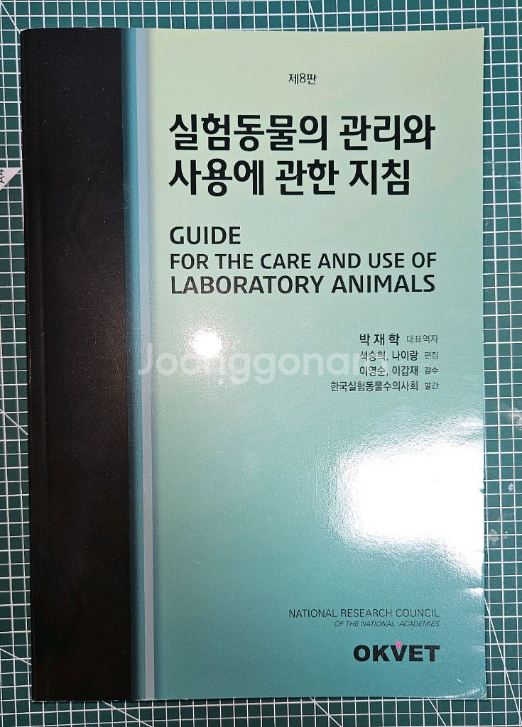 박재학, 실험동물의 권리와 사용에 관한 지침,OKVET--0