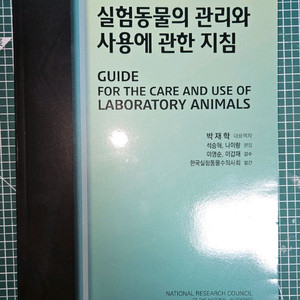 박재학, 실험동물의 권리와 사용에 관한 지침,OKVET
