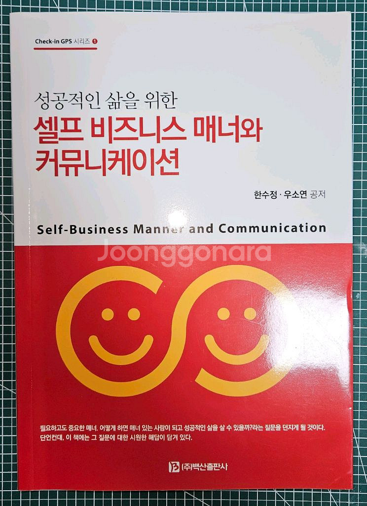 성공적인 삶을 위한 셀프 비즈니스 매너와 커뮤니케이션--0