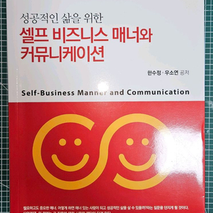 성공적인 삶을 위한 셀프 비즈니스 매너와 커뮤니케이션