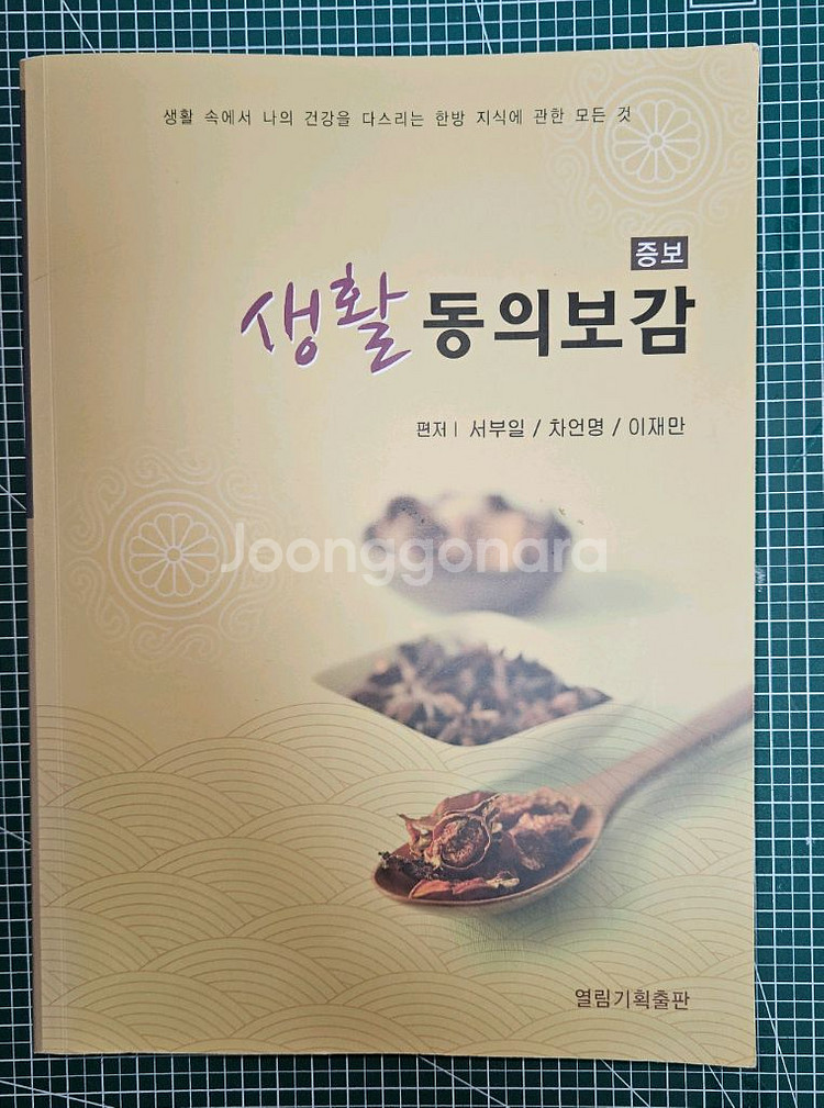 서부일, 증보 생활 동의보감, 열림기획출판--0
