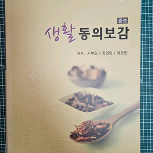 서부일, 증보 생활 동의보감, 열림기획출판