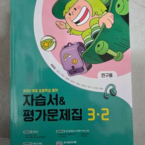 초등영어3-2자습서 평가문제집