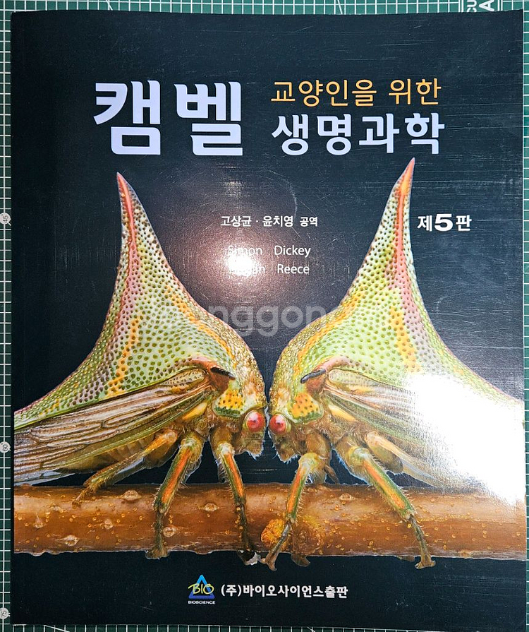 Simon 외, 교양인을 위한 캠벨 생명과학 제 5판--0
